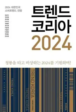 트렌드코리아 2024